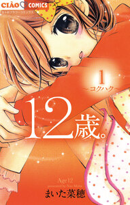Cover of 12歳。 volume 1.