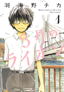 Cover of 3月のライオン volume 1.