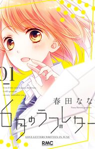 Cover of 6月のラブレター volume 1.