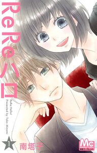 Cover of ReReハロ volume 1.
