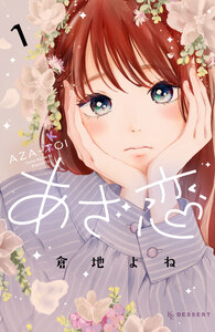 Cover of あざ恋 volume 1.