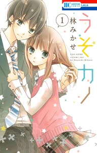 Cover of うそカノ volume 1.