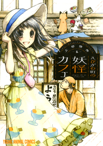 Cover of えびがわ町の妖怪カフェ volume 1.