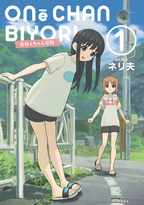 Cover of おねぇちゃん日和 volume 1.