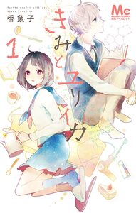 Cover of きみとユリイカ volume 1.
