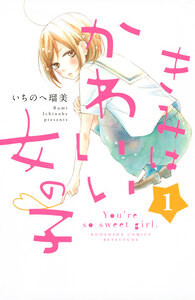 Cover of きみはかわいい女の子 volume 1.