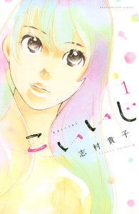 Cover of こいいじ volume 1.