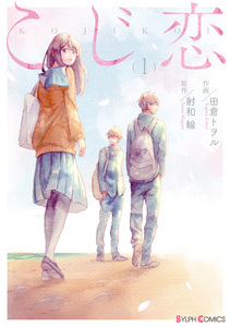 Cover of こじ恋 volume 1.