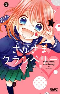 Cover of さかさまクランベリー volume 1.