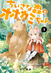 Cover of ちいさな森のオオカミちゃん volume 1.