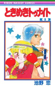 Cover of ときめきトゥナイト volume 1.