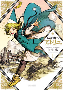 Cover of とんがり帽子のアトリエ volume 1.