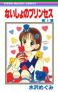 Cover of ないしょのプリンセス volume 1.