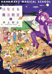 Cover of はなまる魔法教室 volume 1.