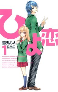 Cover of ひよ恋 volume 1.