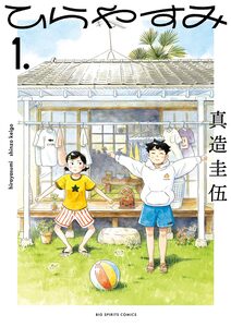 Cover of ひらやすみ volume 1.