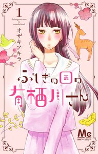 Cover of ふしぎの国の有栖川さん volume 1.
