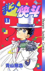 Cover of まじっく快斗 volume 1.