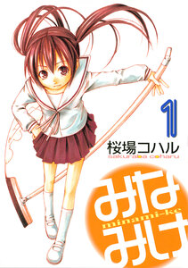 Cover of みなみけ volume 1.