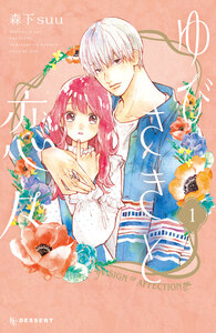 Cover of ゆびさきと恋々 volume 1.