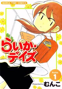 Cover of らいか・デイズ volume 1.