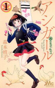 Cover of アシガール volume 1.