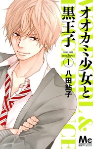 Cover of オオカミ少女と黒王子 volume 1.