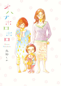 Cover of オハナホロホロ volume 1.