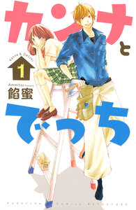 Cover of カンナとでっち volume 1.