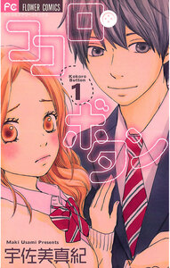 Cover of ココロ・ボタン volume 1.
