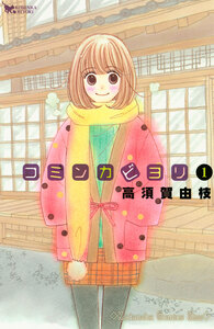 Cover of コミンカビヨリ volume 1.