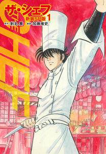 Cover of ザ・シェフ volume 1.