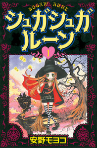 Cover of シュガシュガルーン volume 1.