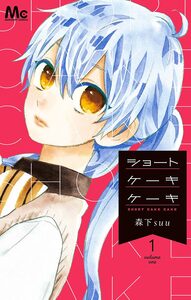 Cover of ショートケーキケーキ volume 1.