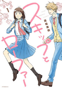 Cover of スキップとローファー volume 1.
