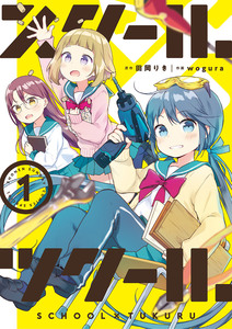 Cover of スクール×ツクール volume 1.