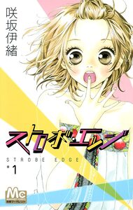 Cover of ストロボ・エッジ volume 1.