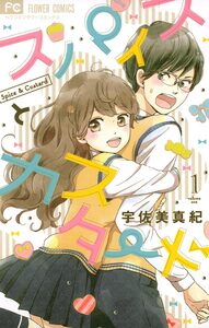 Cover of スパイスとカスタード volume 1.