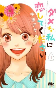 Cover of ダメな私に恋してください volume 1.