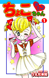 Cover of チョコっとちょこちゃん volume 1.