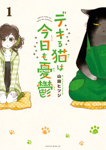 Cover of デキる猫は今日も憂鬱 volume 1.