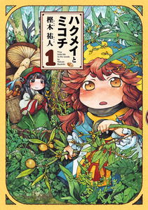 Cover of ハクメイとミコチ volume 1.