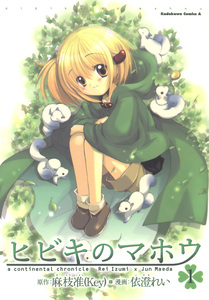 Cover of ヒビキのマホウ volume 1.