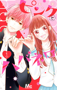 Cover of ピンクとハバネロ volume 1.