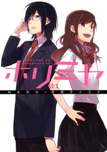 Cover of ホリミヤ volume 1.