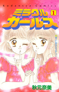 Cover of ミラクル☆ガールズ volume 1.