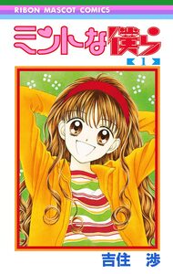 Cover of ミントな僕ら volume 1.
