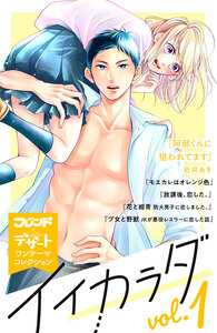 Cover of モエカレはオレンジ色 volume 1.
