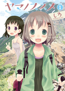 Cover of ヤマノススメ volume 1.