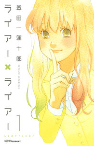 Cover of ライアー×ライアー volume 1.
